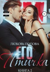 Скачать Его птичка. Книга 2 бесплатно