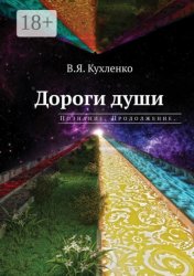 Скачать Дороги души: Познание. Продолжение бесплатно
