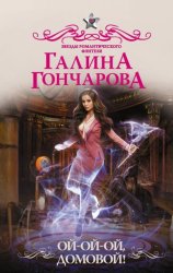 Скачать Ой-ой-ой, домовой! бесплатно