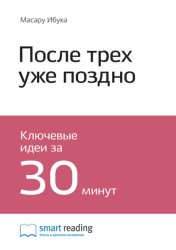 Скачать Ключевые идеи книги: После трёх уже поздно. Масару Ибука бесплатно