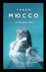 Скачать Ты будешь там? бесплатно