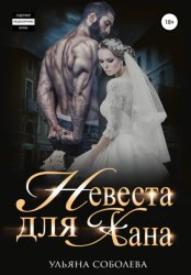 Скачать Невеста для Хана бесплатно