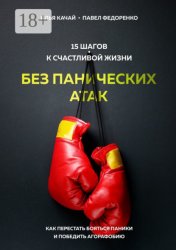 Скачать 15 шагов к счастливой жизни без панических атак. Как перестать бояться паники и победить агорафобию бесплатно
