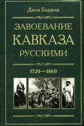 Скачать Завоевание Кавказа русскими. 1720-1860 бесплатно