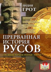 Скачать Прерванная история русов. Соединяем разделенные эпохи бесплатно
