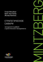 Скачать Стратегическое сафари. Экскурсия по дебрям стратегического менеджмента бесплатно