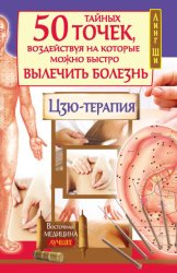 Скачать 50 тайных точек, воздействуя на которые можно быстро вылечить болезнь. Цзю-терапия бесплатно
