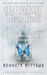 Скачать Комната мертвых бесплатно