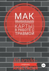 Скачать МАК (метафорические ассоциативные карты) в работе с травмой бесплатно