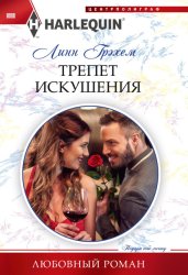 Скачать Трепет искушения бесплатно