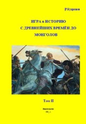 Скачать Игра в Историю С древнейших времён до монголов. Том 2 бесплатно