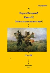 Скачать Игра в Историю. Книга 2. Монгольское нашествие. Том II бесплатно