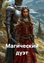 Скачать Магический дуэт бесплатно