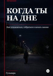 Скачать Когда ты на дне. Как успокоиться, собраться и начать заново бесплатно