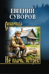 Скачать Не плачь, ястреб бесплатно