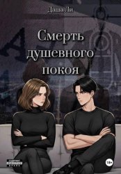 Скачать Смерть душевного покоя бесплатно