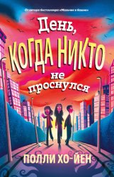 Скачать День, когда никто не проснулся бесплатно