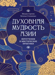 Скачать Духовная мудрость Азии. Вероучения и мистические практики бесплатно