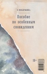 Скачать Пособие по особенным сновидениям бесплатно