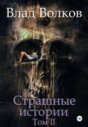 Скачать Страшные истории. Том 2 бесплатно