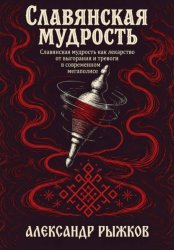 Скачать Славянская Мудрость бесплатно