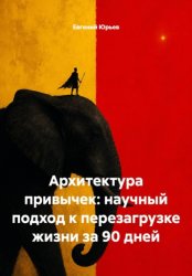 Скачать Архитектура привычек: научный подход к перезагрузке жизни за 90 дней бесплатно