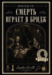Скачать Смерть играет в бридж бесплатно
