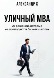 Скачать Уличный MBA бесплатно