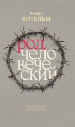 Скачать Род человеческий бесплатно