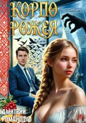 Скачать Корпорожея бесплатно
