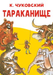 Скачать Тараканище бесплатно