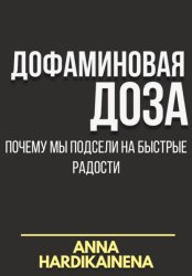 Скачать Дофаминовая доза: почему мы подсели на быстрые радости бесплатно