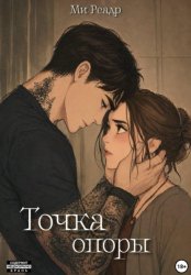 Скачать Точка опоры бесплатно