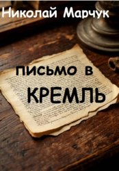 Скачать Письмо в Кремль бесплатно