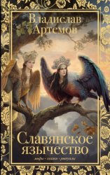 Скачать Славянское язычество бесплатно