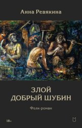 Скачать Злой Добрый Шубин бесплатно