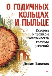 Скачать О годичных кольцах и пыльце. Истории о прошлом человечества глазами растений бесплатно