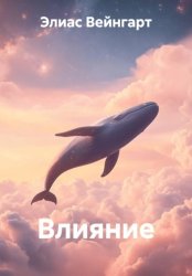 Скачать Влияние бесплатно