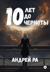 Скачать 10 лет до черноты бесплатно
