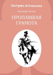 Скачать Пропавшая грамота бесплатно