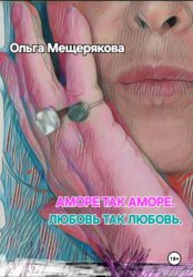 Скачать Аморе так аморе. Любовь так любовь бесплатно