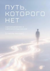 Скачать Путь, которого нет: самоисследование и самопознание бесплатно