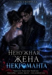 Скачать Ненужная жена некроманта бесплатно