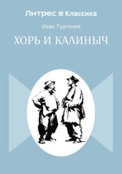 Скачать Хорь и Калиныч бесплатно