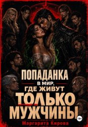 Скачать Попаданка в мир, где живут только мужчины бесплатно