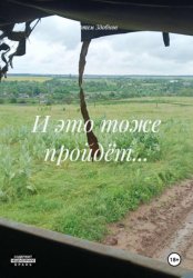 Скачать И это тоже пройдёт... бесплатно