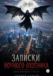 Скачать Записки ночного охотника бесплатно