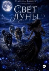 Скачать Свет Луны бесплатно