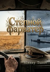 Скачать Степной фарватер бесплатно