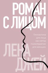 Скачать Роман с лицом. Гимнастика для лица как метод психотерапии для женщин бесплатно